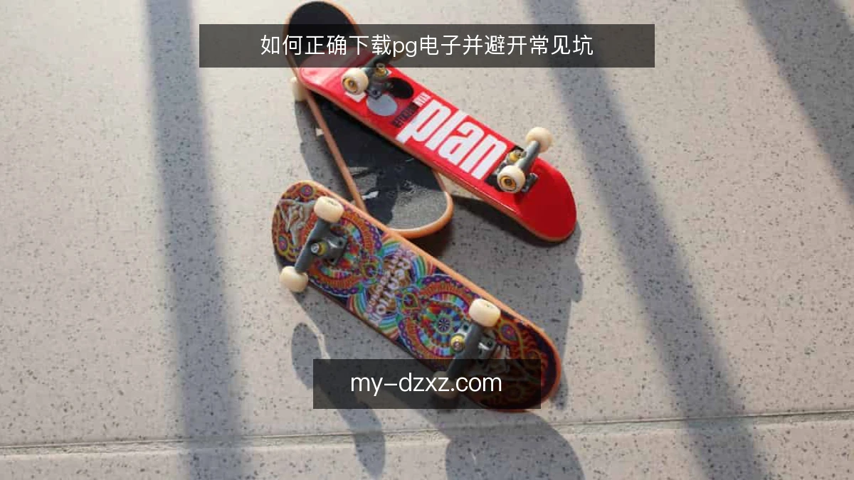 如何正确下载pg电子并避开常见坑