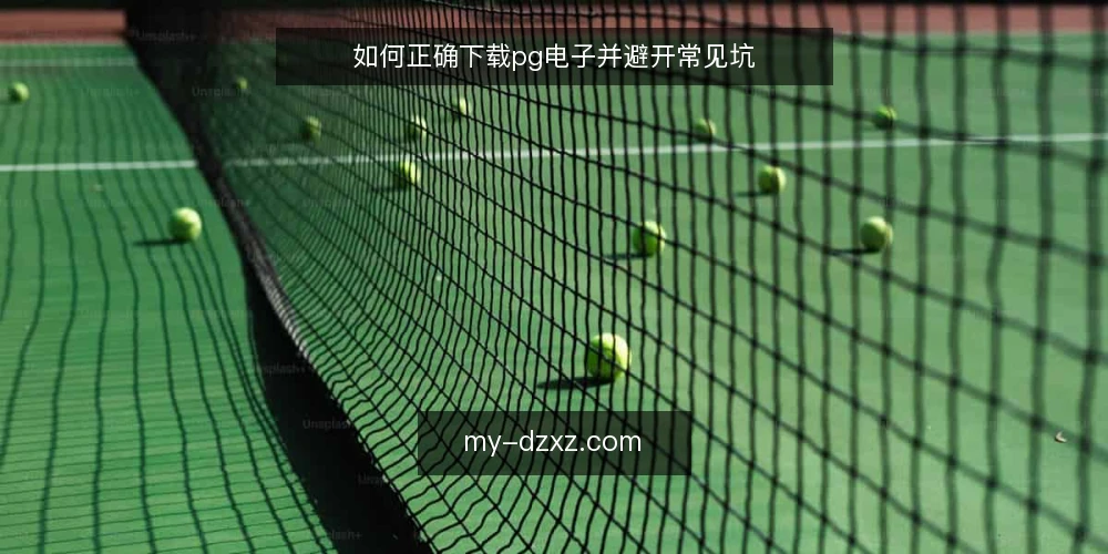 如何正确下载pg电子并避开常见坑 — 下载前的准备:环境与账号 配图