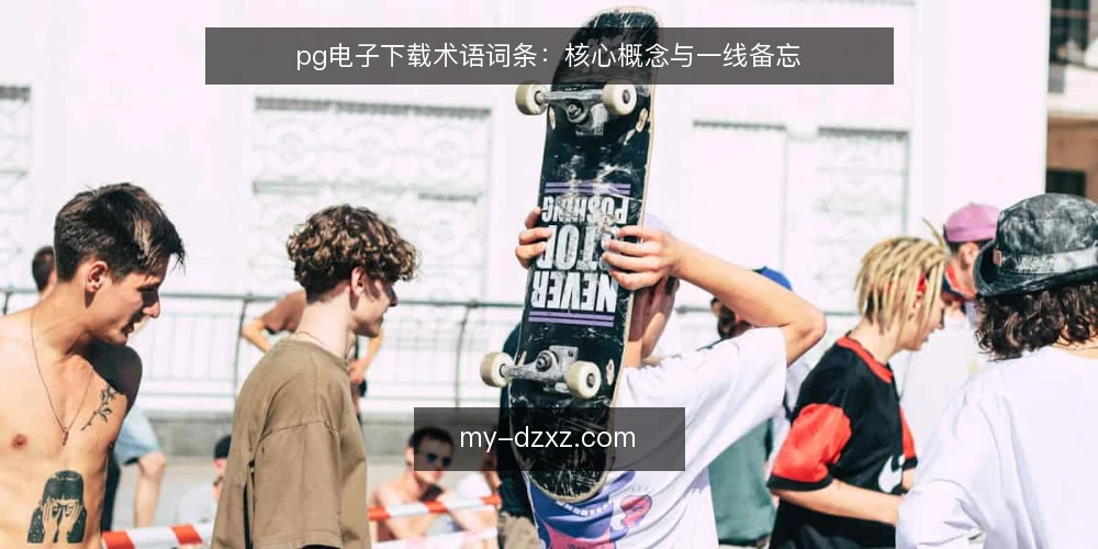 pg电子下载术语词条：核心概念与一线备忘 — 现场观察信号 配图