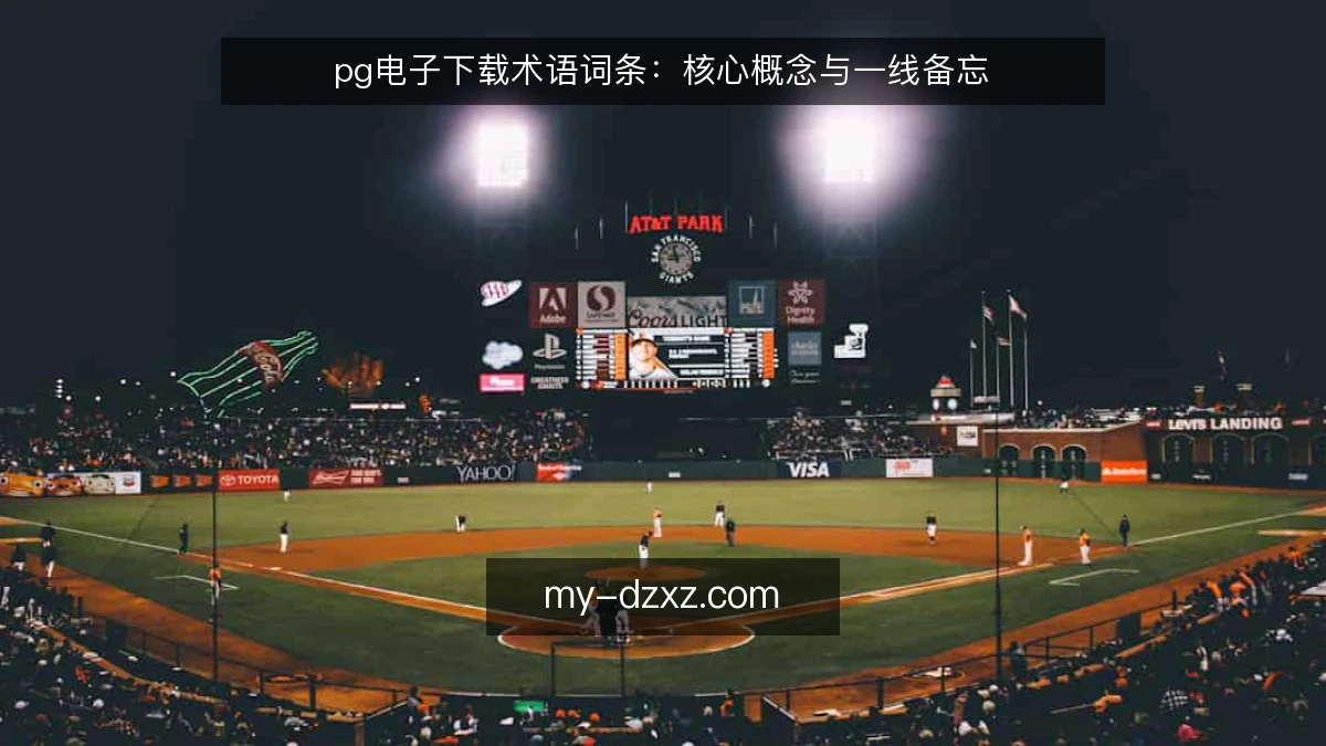 pg电子下载术语词条：核心概念与一线备忘