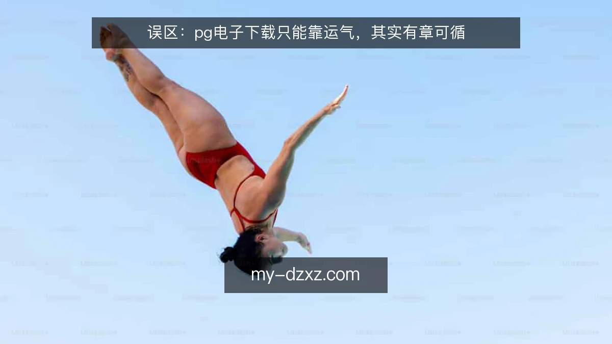 误区：pg电子下载只能靠运气，其实有章可循