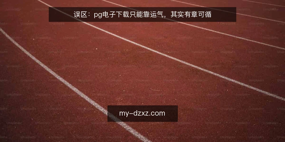 误区：pg电子下载只能靠运气，其实有章可循 — 误区的来源：把pg电子下载当成纯随机事件 配图