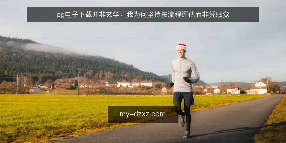 pg电子下载并非玄学:我为何坚持按流程评估而非凭感觉 — 需求定义:先分清要解决什么问题 配图