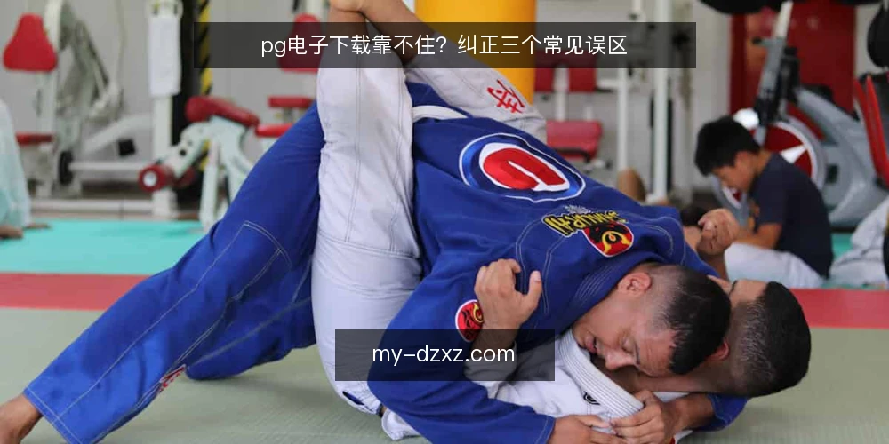 pg电子下载靠不住？纠正三个常见误区 — 先厘清：pg电子下载的误区从何而来 配图