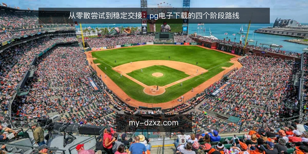 从零散尝试到稳定交接：pg电子下载的四个阶段路线 — 起点基线：先看清当前所处的节点 配图