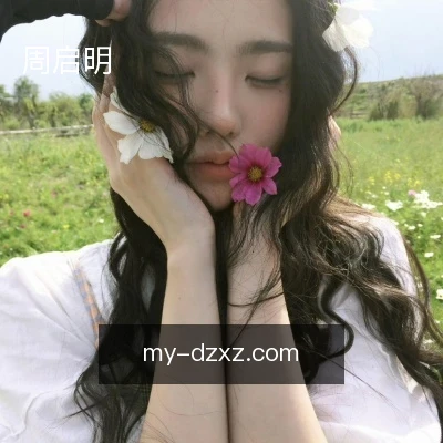 周启明