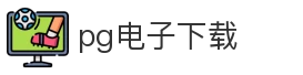 pg电子下载